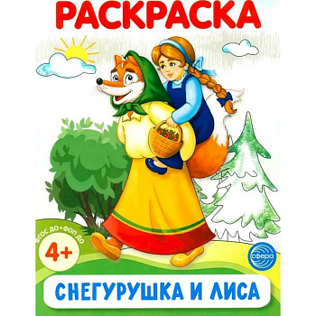 Снегурушка и лиса. Раскраска ФОП ДО