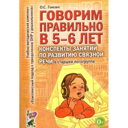 Развитие речи. Чтение, книга Говорим правильно в 5-6 лет.Конспекты занятий по развитию связной речи купить по скидке