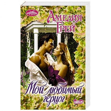 Зарубежный любовный роман, книга Мой любимый герцог купить по скидке