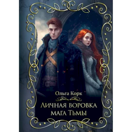Русское фэнтези, книга Личная воровка мага Тьмы купить по скидке