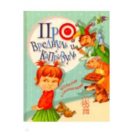 Сказки отечественных писателей, книга Про вреднуль и капризуль купить по скидке