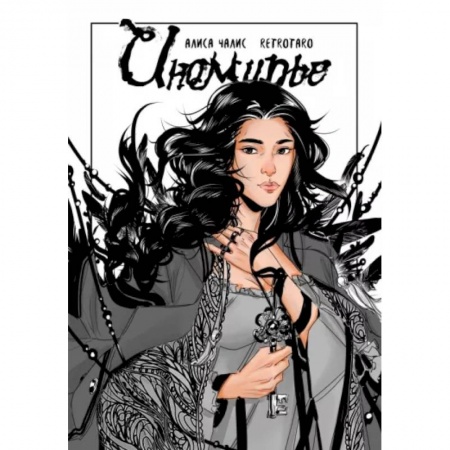 Комиксы. Манга, книга Иномирье. Том 1 купить по скидке