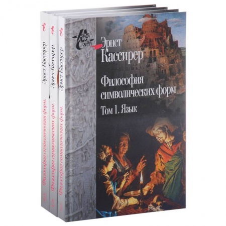 Избранные философские труды и речи, книга Эрнст Кассирер. Философия символических форм. В 3 томах (комплект) купить по скидке