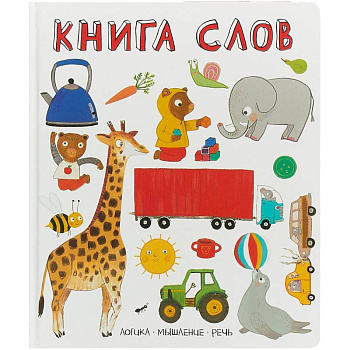 Книга слов. Слова в картинках