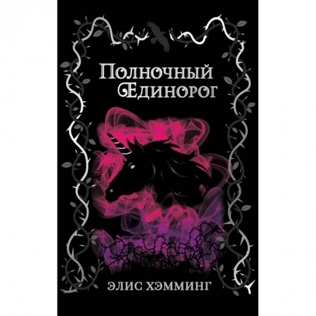 Мистика. Фантастика. Фэнтези, книга Полночный единорог купить по скидке