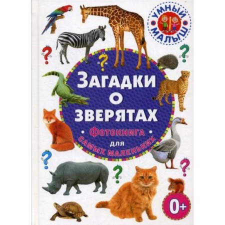 Эпос. Фольклор. Мифы, книга Загадки о зверятах купить по скидке