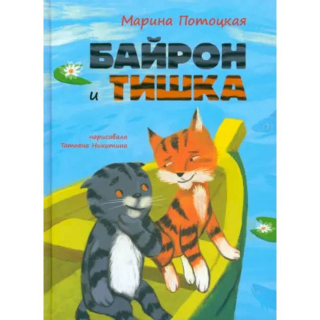 Повести и рассказы о животных, книга Байрон и Тишка купить по скидке