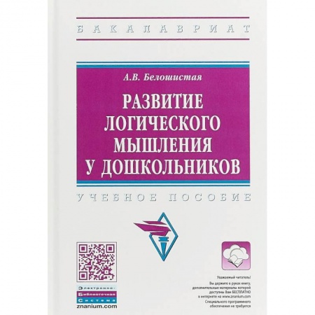 Дошкольное обучение, книга Развитие логического мышления у дошкольников купить по скидке