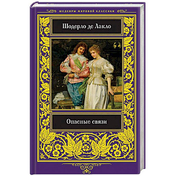 Опасные связи