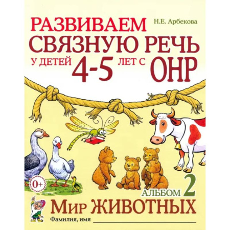 Логопедия, книга Развиваем связную речь у детей 4-5 лет с ОНР. Альбом 2. Мир животных купить по скидке