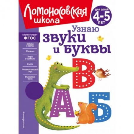 Письмо, мелкая моторика, книга Узнаю звуки и буквы. Для детей 4-5 лет купить по скидке