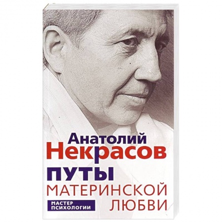 Психология отношений, книга Путы материнской любви купить по скидке