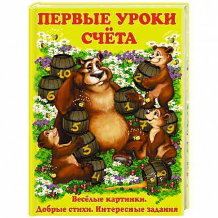 Обучение счету. Математика, книга Первые уроки счета купить по скидке