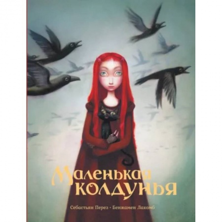 Сказки зарубежных писателей, книга Маленькая колдунья купить по скидке