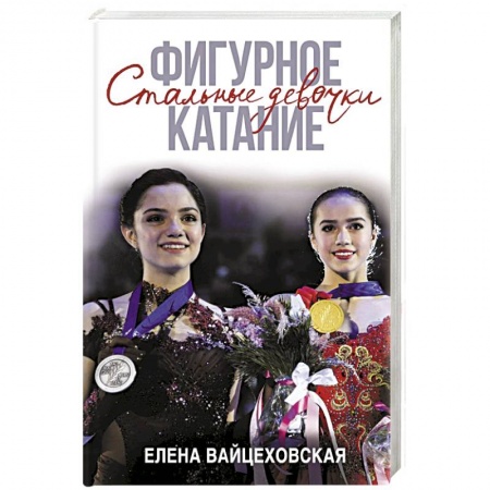 Публицистика, книга Фигурное катание. Стальные девочки купить по скидке