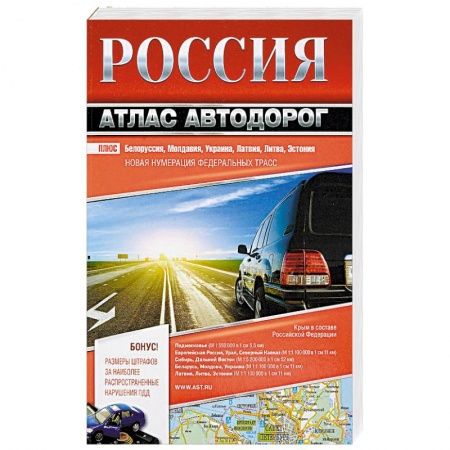 Атласы России и мира, книга Россия. Атлас автодорог. 2018 купить по скидке