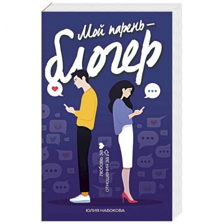 Отечественный любовный роман, книга Мой парень - блогер купить по скидке