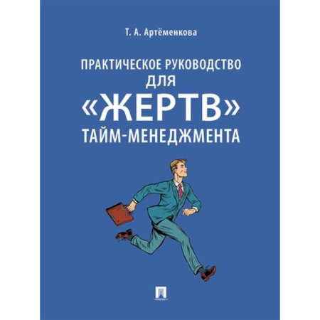 Тайм-менеджмент, книга Практическое руководство для 'жертв' тайм-менеджмента купить по скидке