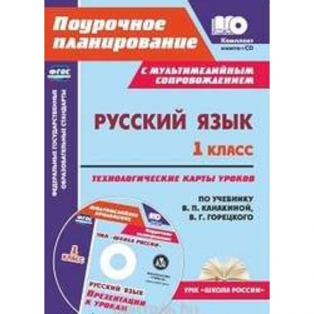 Русский язык. Учебные пособия, книга Русский язык. 1 класс. Технологические карты уроков по уч. В.П.Канакиной, В.Г.Горецкого. ФГОС (+CD) купить по скидке