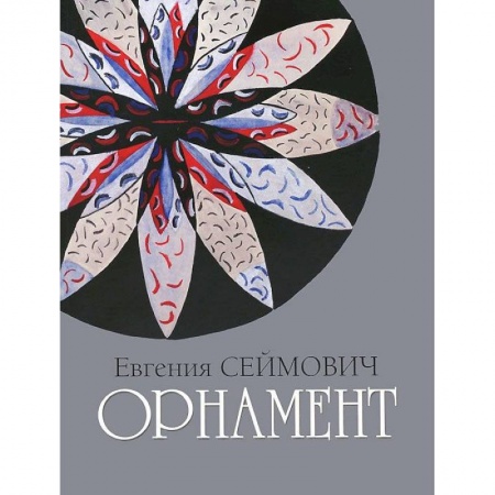 Живопись, книга Орнамент. Акварель, гуашь купить по скидке