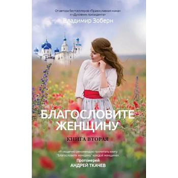 Благословите женщину. Идеал женственности. Книга. 2