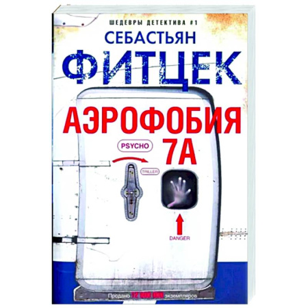 Зарубежный детектив, книга Аэрофобия 7А купить по скидке