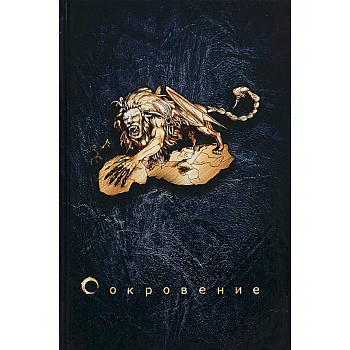 Сокровение. Книга первая 'Сказания кровавой дани'