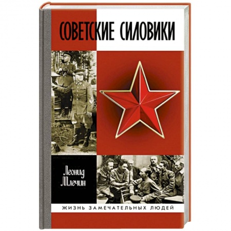 Мемуары, биографии военных деятелей, книга Советские силовики купить по скидке