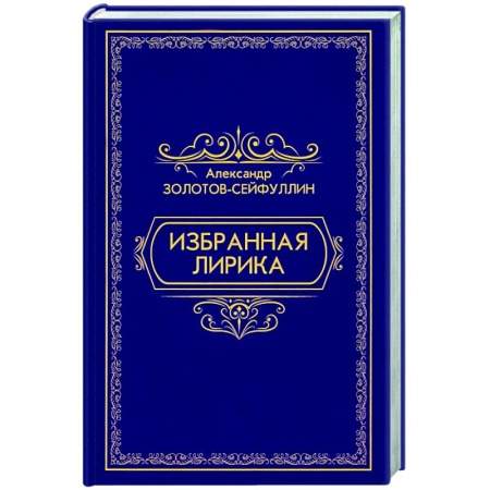 Русская поэзия, книга Избранная лирика купить по скидке