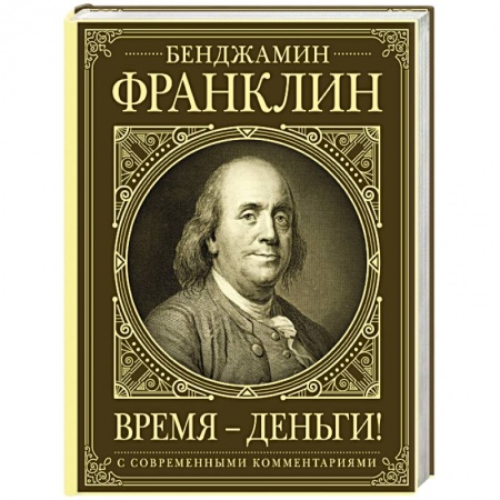 Публицистика, книга Время - деньги! купить по скидке