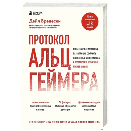 Неврология, книга Протокол Альцгеймера. Первая научная программа, позволяющая сохранить когнитивные функции мозга, и восстановить утраченные прежде навыки купить по скидке