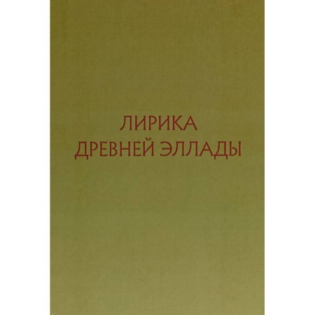 Зарубежная поэзия, книга Лирика Древней Эллады в переводах русских поэтов купить по скидке