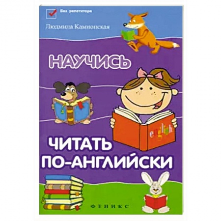 Книги для дошкольников (4-6 лет), книга Научись читать по-английски купить по скидке