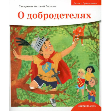 Религиозная литература для детей, книга О добродетелях купить по скидке