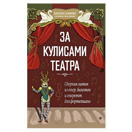 Песенники, ноты, книга За кулисами театра: сборник хитов из опер, балетов купить по скидке