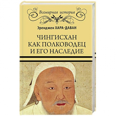 Мемуары, биографии военных деятелей, книга Чингисхан как полководец и его наследие купить по скидке