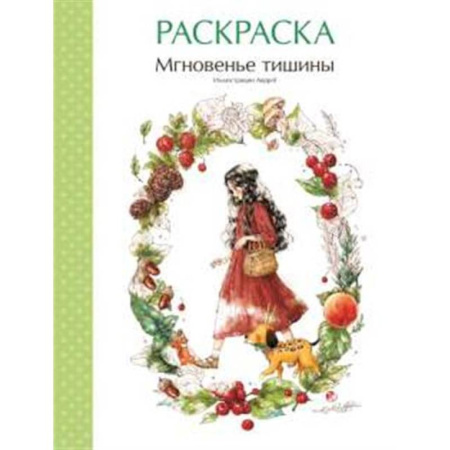 Декупаж. Подарки и украшения своими руками, книга Мгновенье тишины. Раскраска. Иллюстрации Aeppol купить по скидке