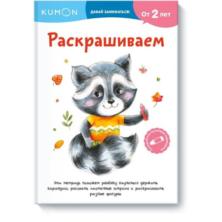 Раскраски, книга Раскрашиваем купить по скидке