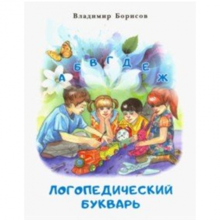 Логопедия, книга Логопедический букварь купить по скидке