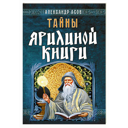 Тайны, загадочные явления, книга Тайны Ярилиной книги купить по скидке