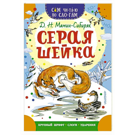 Сказки отечественных писателей, книга Серая Шейка купить по скидке