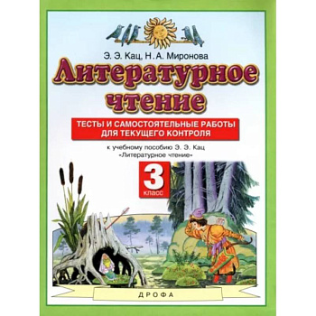 Литературное чтение. 3 класс. Тесты и самостоятельные работы