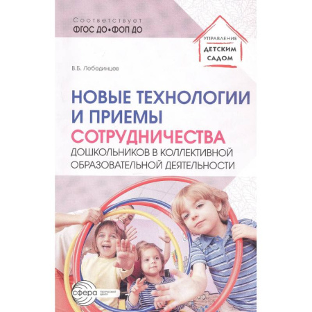 Учителям, педагогам, воспитателям, книга Новые технологии и приемы сотрудничества дошкольников в коллективной образовательной деятельности: Методическое пособие купить по скидке