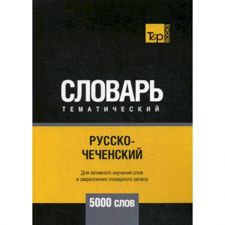 Учебники, самоучители, пособия, книга Русско-чеченский тематический словарь - 5000 слов купить по скидке