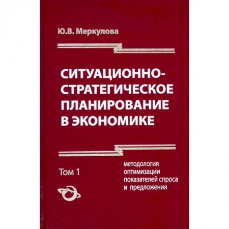 Экономический анализ, оценка и планирование, книга Ситуационно-стратегическое планирование в экономике. Том 1 купить по скидке