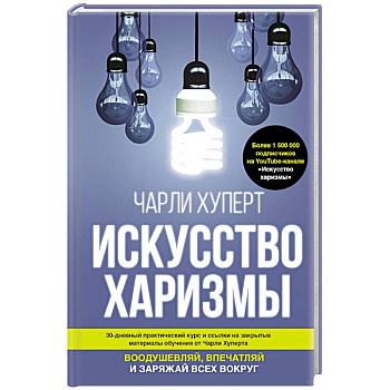 Искусство харизмы Искусство харизмы