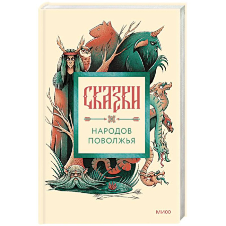 Сказки, книга Сказки народов Поволжья купить по скидке