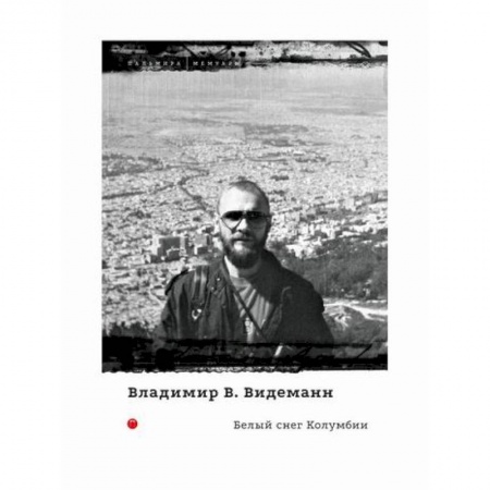 Заметки путешественника, книга Белый снег Колумбии купить по скидке