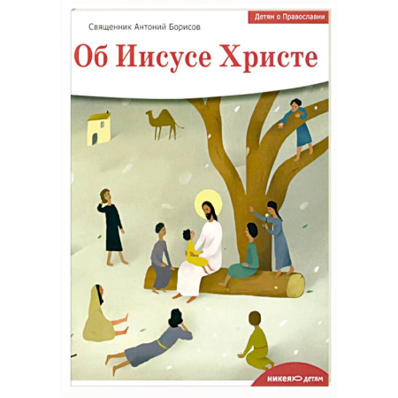 Православная семья. Педагогика. Детям, книга Детям о Православии. Об Иисусе Христе купить по скидке