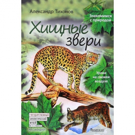 Животный и растительный мир, книга Хищные звери. Уроки на свежем воздухе купить по скидке